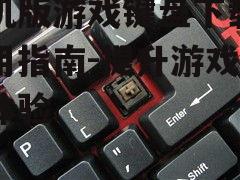 四、手机版游戏键盘的设置与使用