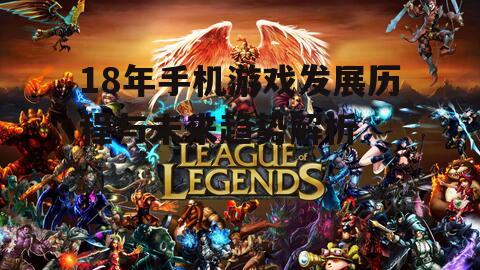 二、手机游戏崛起(2006-2010年)