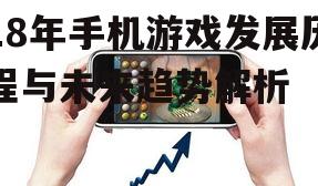 三、手机游戏黄金时代(2011-2015年)