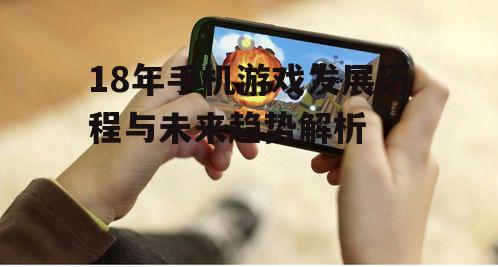 四、手机游戏多元化发展(2016-至今)