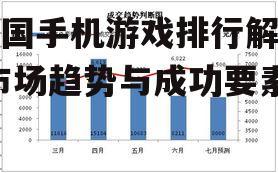 外国手机游戏排行解析-市场趋势与成功要素