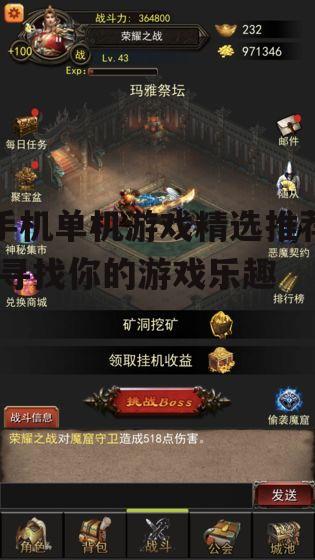 手机单机游戏精选推荐-寻找你的游戏乐趣
