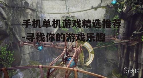 二、冒险解谜游戏:神秘之旅