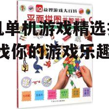 四、休闲益智游戏:智慧拼图