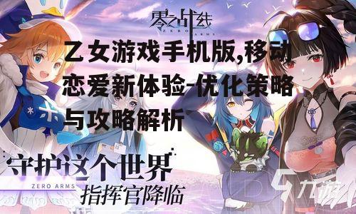 二、如何选择优质的乙女游戏手机版