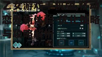 三、提升乙女游戏手机版体验的技巧