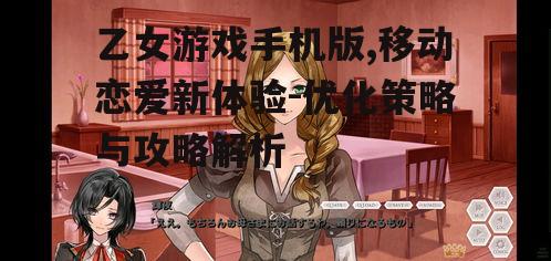 四、乙女游戏手机版的常见问题与解答