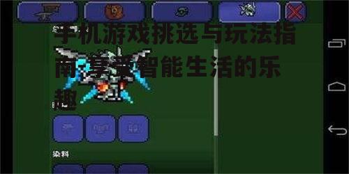 二、手机游戏的玩法