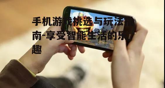 三、手机游戏对生活的影响