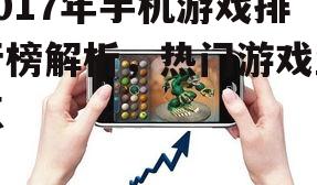 2017年手机游戏排行榜解析，热门游戏盘点