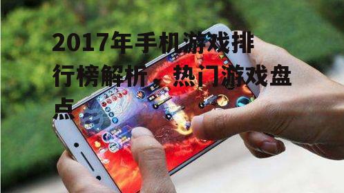 三、2017年手机游戏排行榜背后的原因