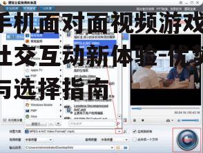 三、如何选择合适的面对面视频游戏
