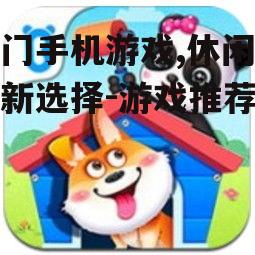 四、休闲益智类游戏：轻松愉悦的休闲时光