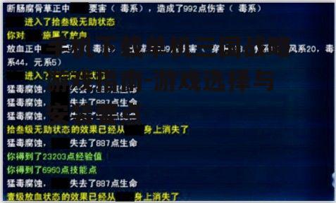 手机下载单机三国战略游戏指南-游戏选择与安装要点