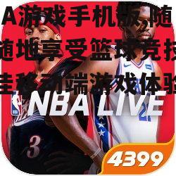 二、NBA游戏手机版的核心玩法
