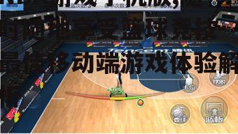 三、NBA游戏手机版操作技巧