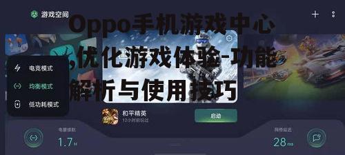 二、如何使用Oppo手机游戏中心