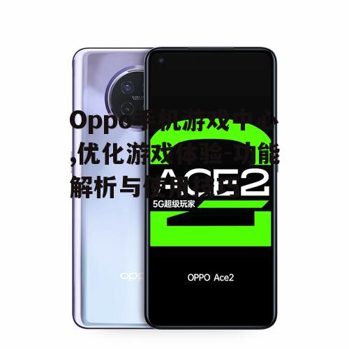四、Oppo手机游戏中心的社交功能