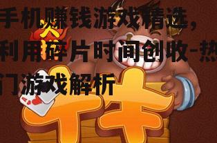 3. 流行玩赚游戏介绍