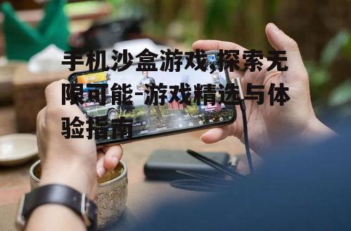 二、手机沙盒游戏的优势