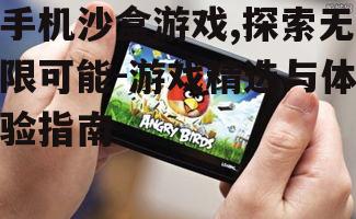 三、如何挑选优质的手机沙盒游戏？