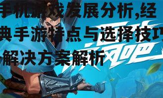 二、经典手游的魅力所在