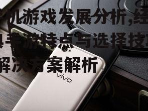 三、如何挑选优质手机游戏