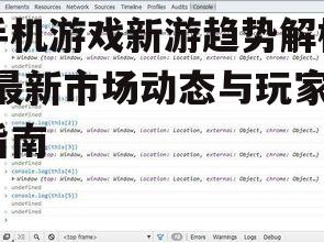 手机游戏新游趋势解析-最新市场动态与玩家指南