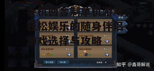 手机回合制单机游戏,轻松娱乐的随身伴侣-游戏选择与攻略