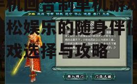 二、回合制单机游戏的类型与选择