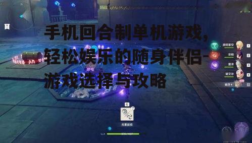 四、回合制单机游戏的社交元素