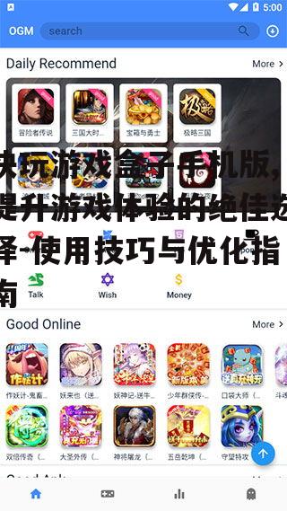 快玩游戏盒子手机版,提升游戏体验的绝佳选择-使用技巧与优化指南
