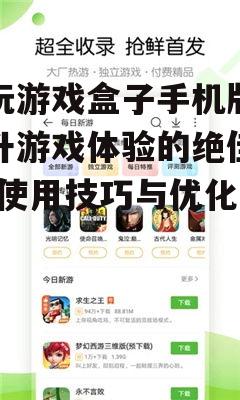 四、快玩游戏盒子手机版常见问题解答