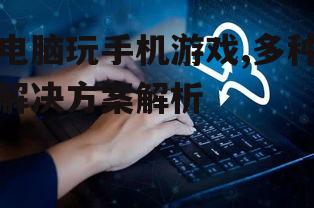 二、利用云游戏服务