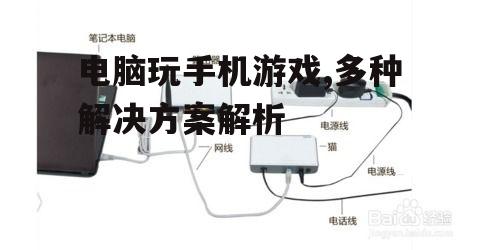 四、使用有线连接投屏