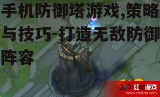 三、如何选择防御塔