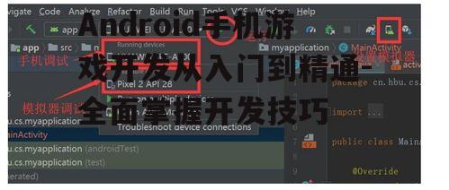 Android手机游戏开发从入门到精通-全面掌握开发技巧