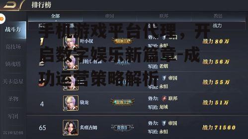 手机游戏平台代理，开启数字娱乐新篇章-成功运营策略解析