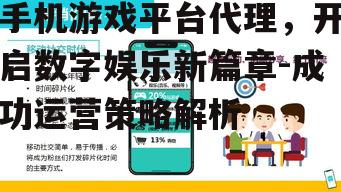 二、手机游戏平台代理盈利模式