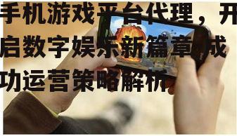四、手机游戏平台代理的挑战与应对策略