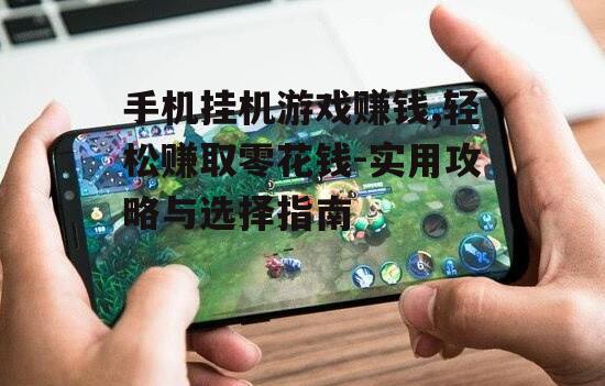 三、提高手机挂机游戏赚钱的效率