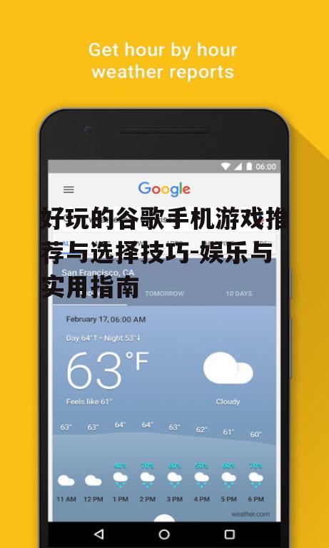 二、如何选择谷歌手机游戏