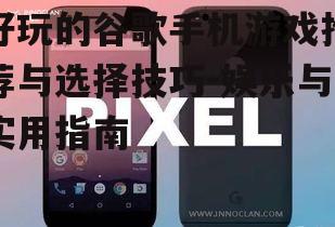 三、谷歌手机游戏的下载与安装