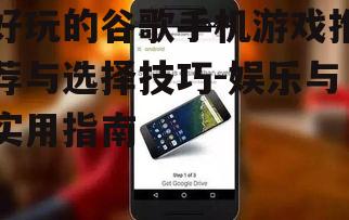 四、谷歌手机游戏的安全性