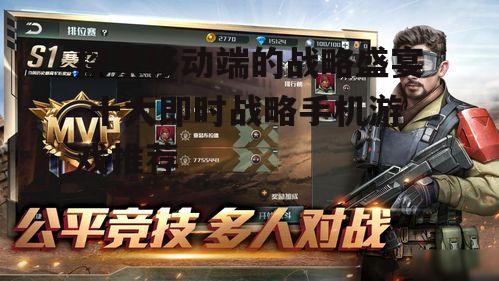 三、即时战略手机游戏的代表作