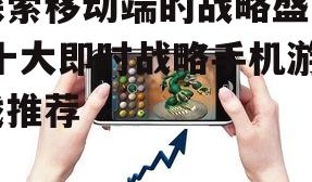 四、如何选择适合自己的即时战略手机游戏?