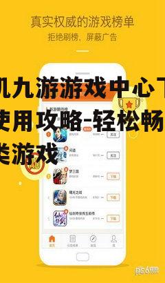 二、下载九游游戏中心的步骤
