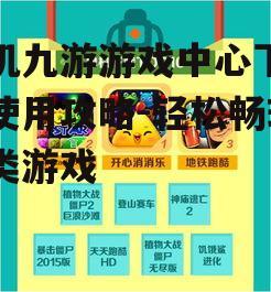 三、九游游戏中心特色功能