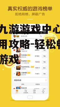 四、如何优化九游游戏中心的体验