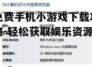 三、查看游戏评分和评论